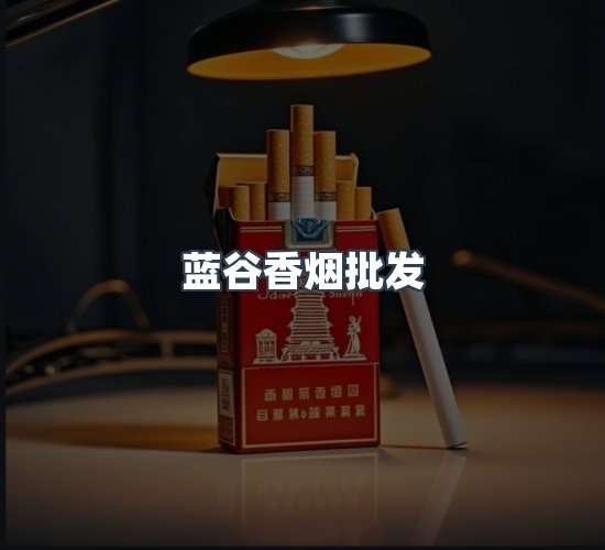 关于蓝谷香烟批发